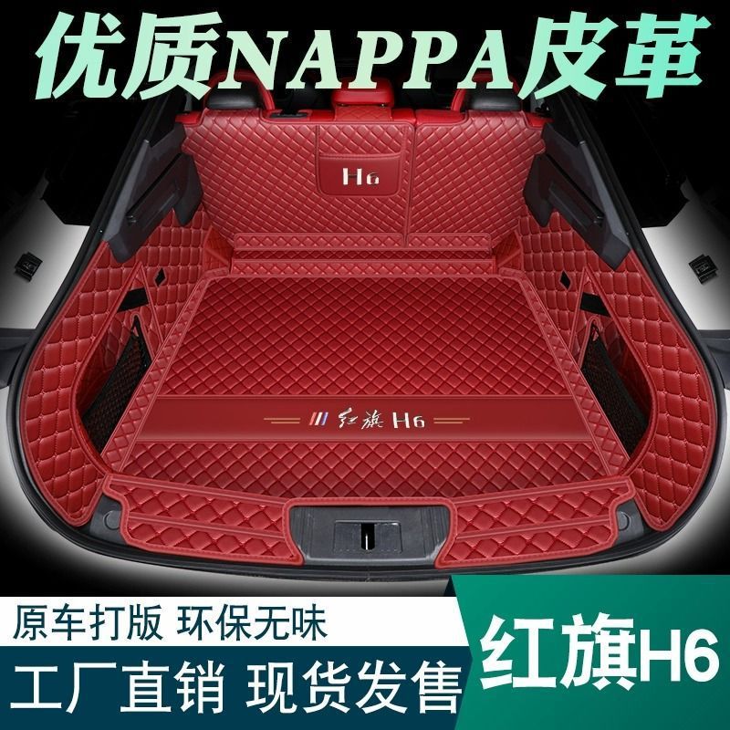 适用红旗H6后备箱垫包围2023一汽红旗H6尾箱垫子汽车内改装饰用品