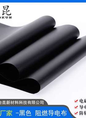 阻燃导电布 黑色阻燃屏蔽布 94V0级别 双面黑色屏蔽布