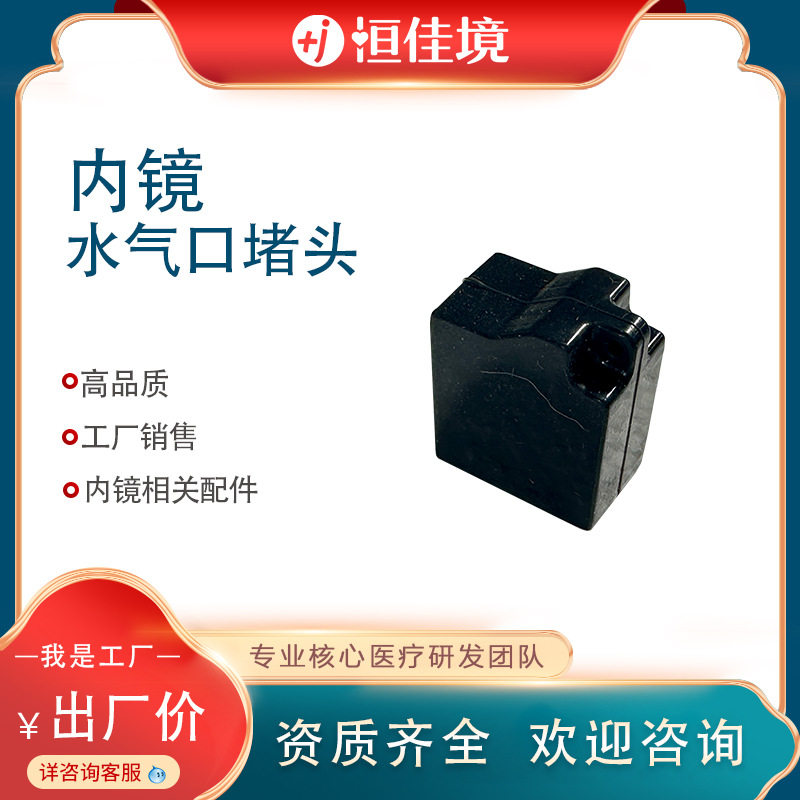 恒佳境生产内镜配件水气口堵头 适用于内镜相关配件