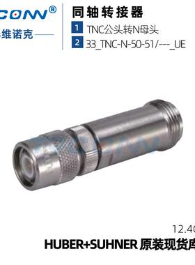 原装现货TNCm-Nf33_TNC-N-50-51射频连接器22544046灏讯suhner