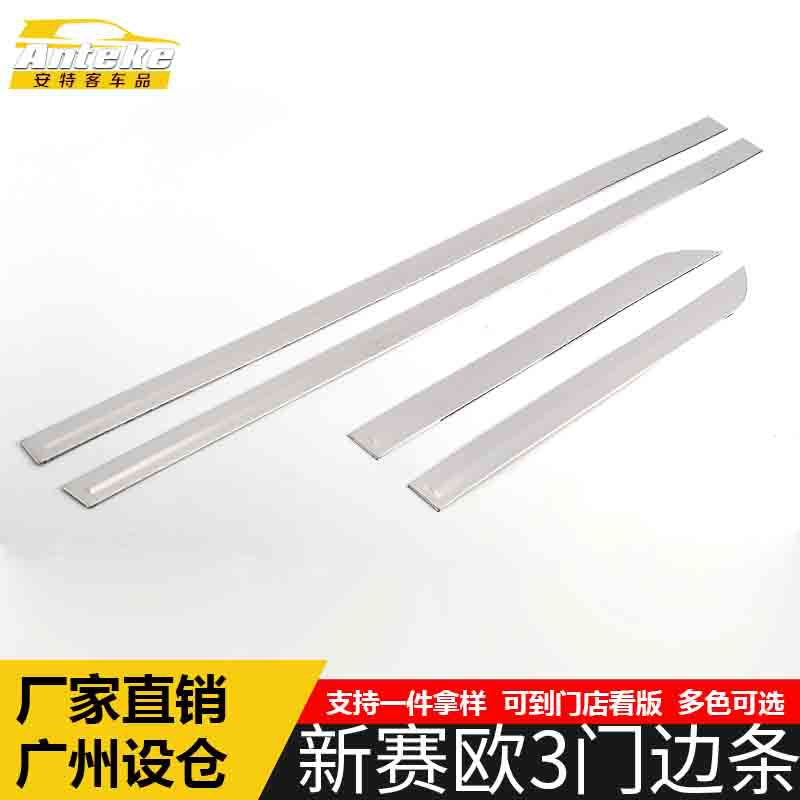 适用于新赛欧3门边条亮条赛欧3车身饰条保险杠门板防擦蹭贴片改装