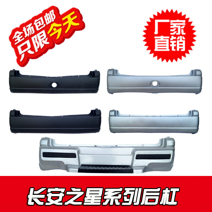 长安之星6350/6371/6390后保险杠