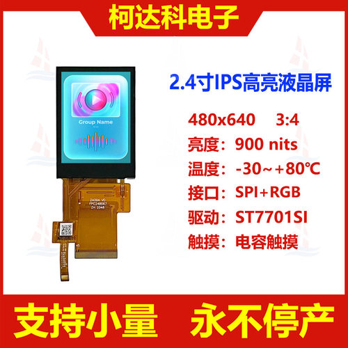 2.4寸全视角电容触摸液晶屏