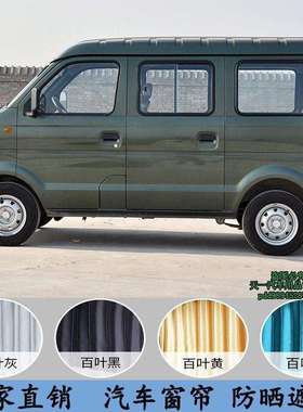 东风小康V07S/K07/K07S/K17/V27/V26汽车窗帘遮阳帘隔热帘时