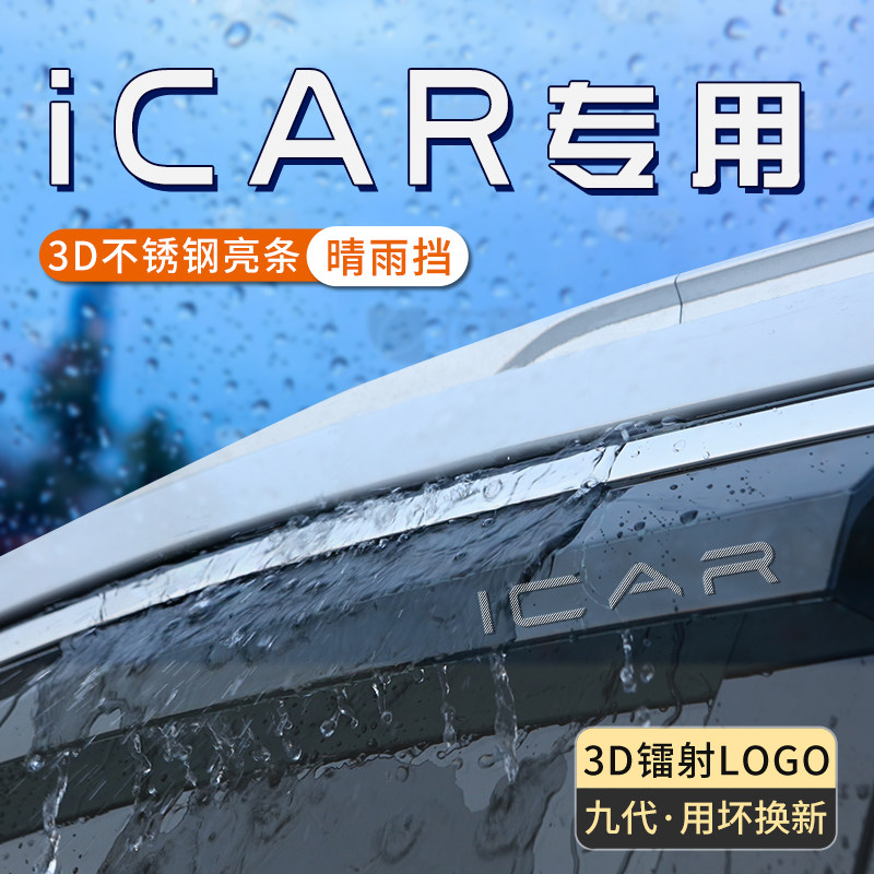 适用奇瑞icarv23车窗雨眉icar03晴雨挡汽车窗户防雨挡板遮雨条03t