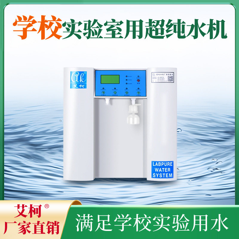 艾柯实验室三级水机 10L/H 纯水 / 二级水 中职中专常规实验