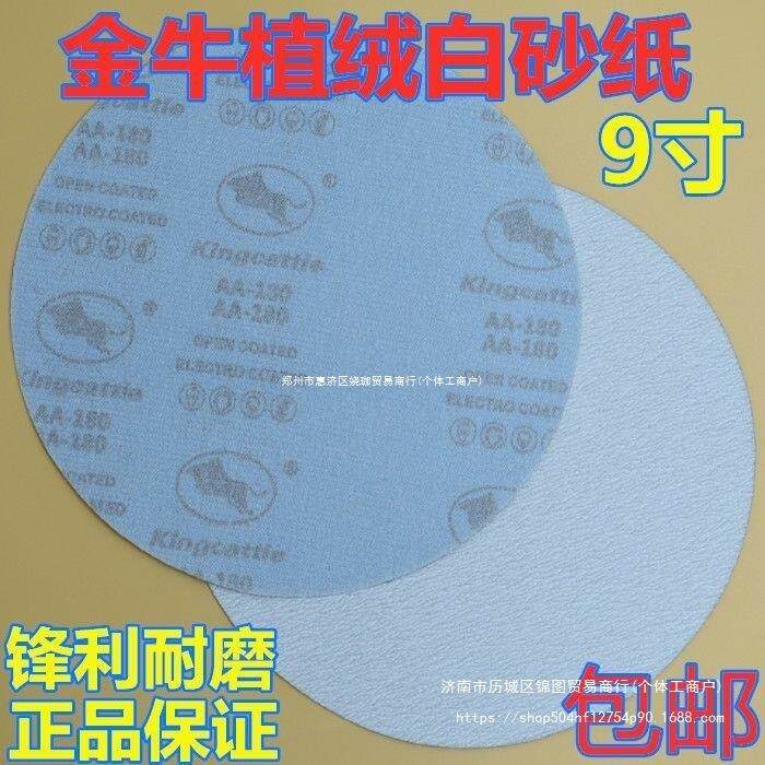 白砂纸金牛牌植绒圆砂纸干磨砂纸墙面砂纸9寸打磨机其它混合其他