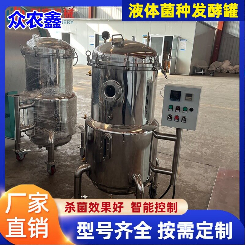 食用菌发酵罐 香菇液体菌种发酵设备 100L-1000L菌种培养罐