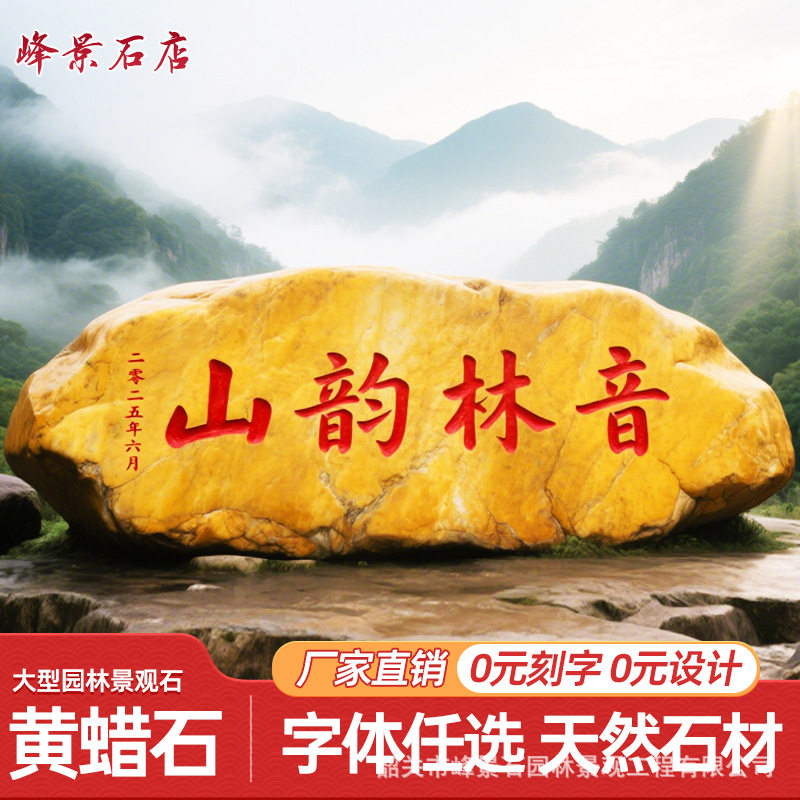 大型黄蜡石景观石天然原石村口村牌企业招牌石材刻字园林风景