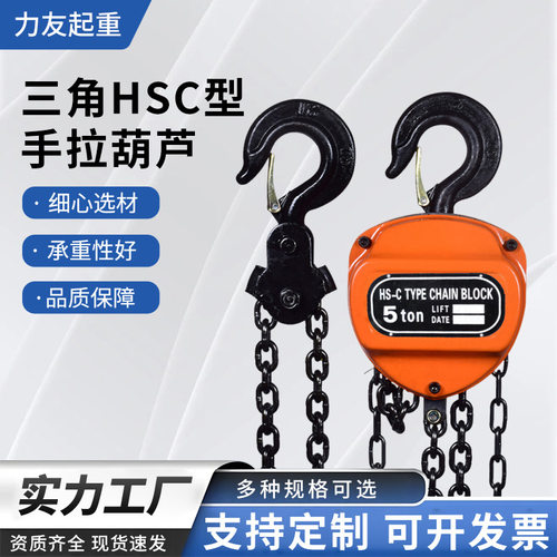 HSC型手拉葫芦1t2t3t5吨三角起重倒链手拉葫芦家用小型手动铁葫芦