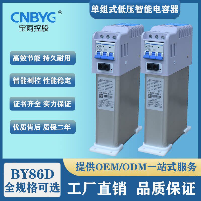 宝雨控股单组式智能电力电容器BY86D三相共补0.4kV5-30kvar