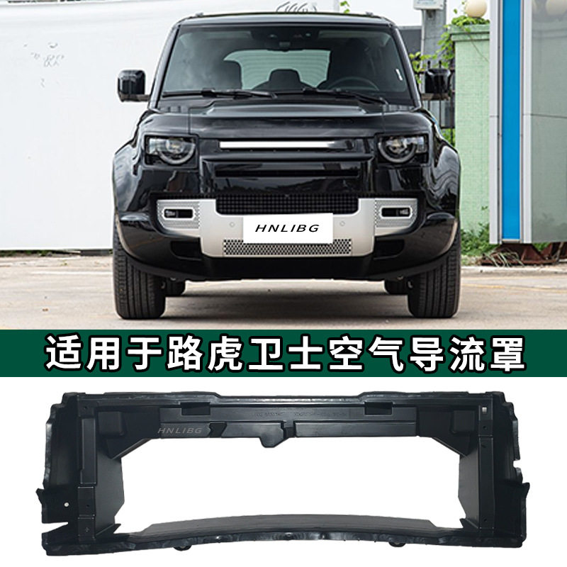 适用于 路虎卫士 空气导流罩  LR130026 汽车配件 扰流器