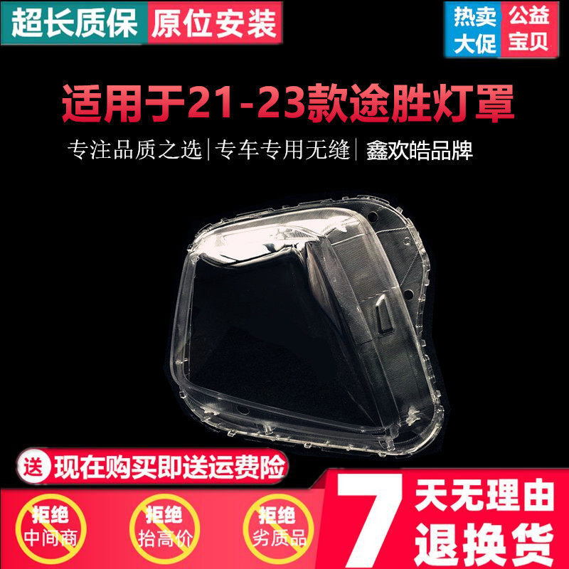 适用于21-22-23款现代途胜前大灯灯罩新途胜大灯壳透明灯罩面罩