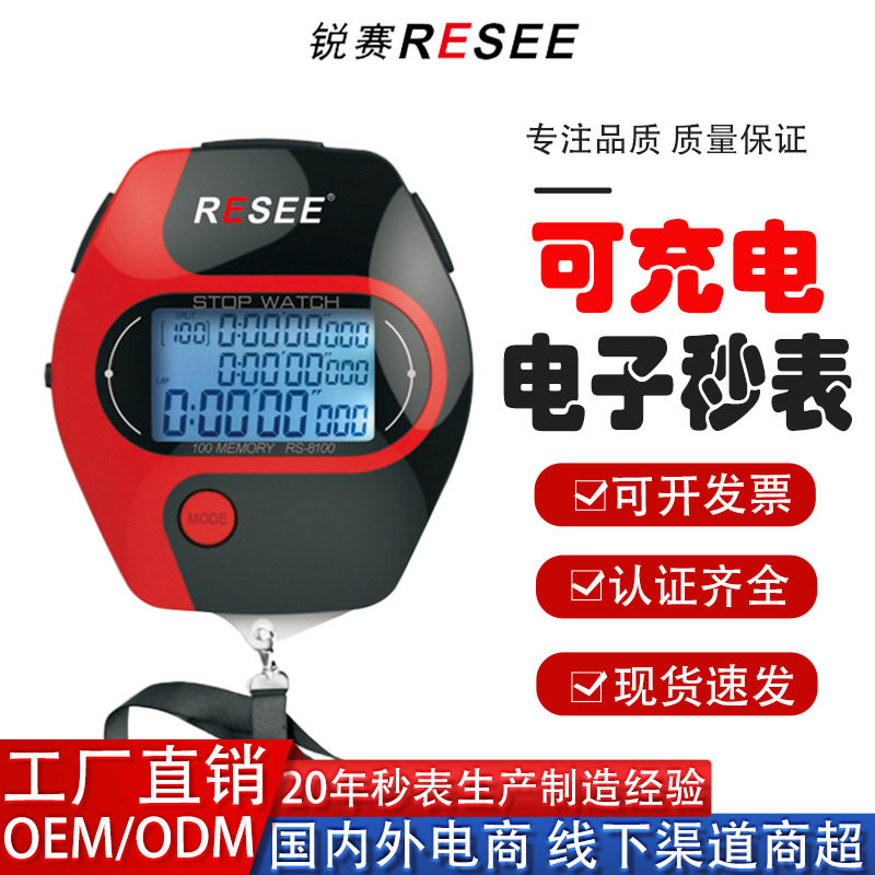 学生专业比赛训练可充电秒表