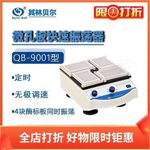 9002 9001 9006 9010微孔板恒温快速振荡器 其林贝尔 9008