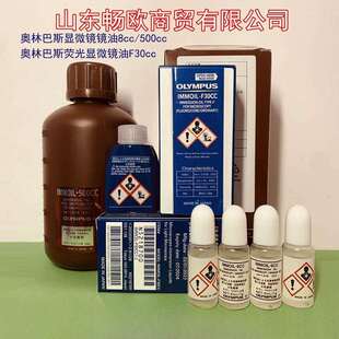OLYMPUS奥林巴斯荧光显微镜用油香柏油100X镜油IMMOIL-F30CC8cc