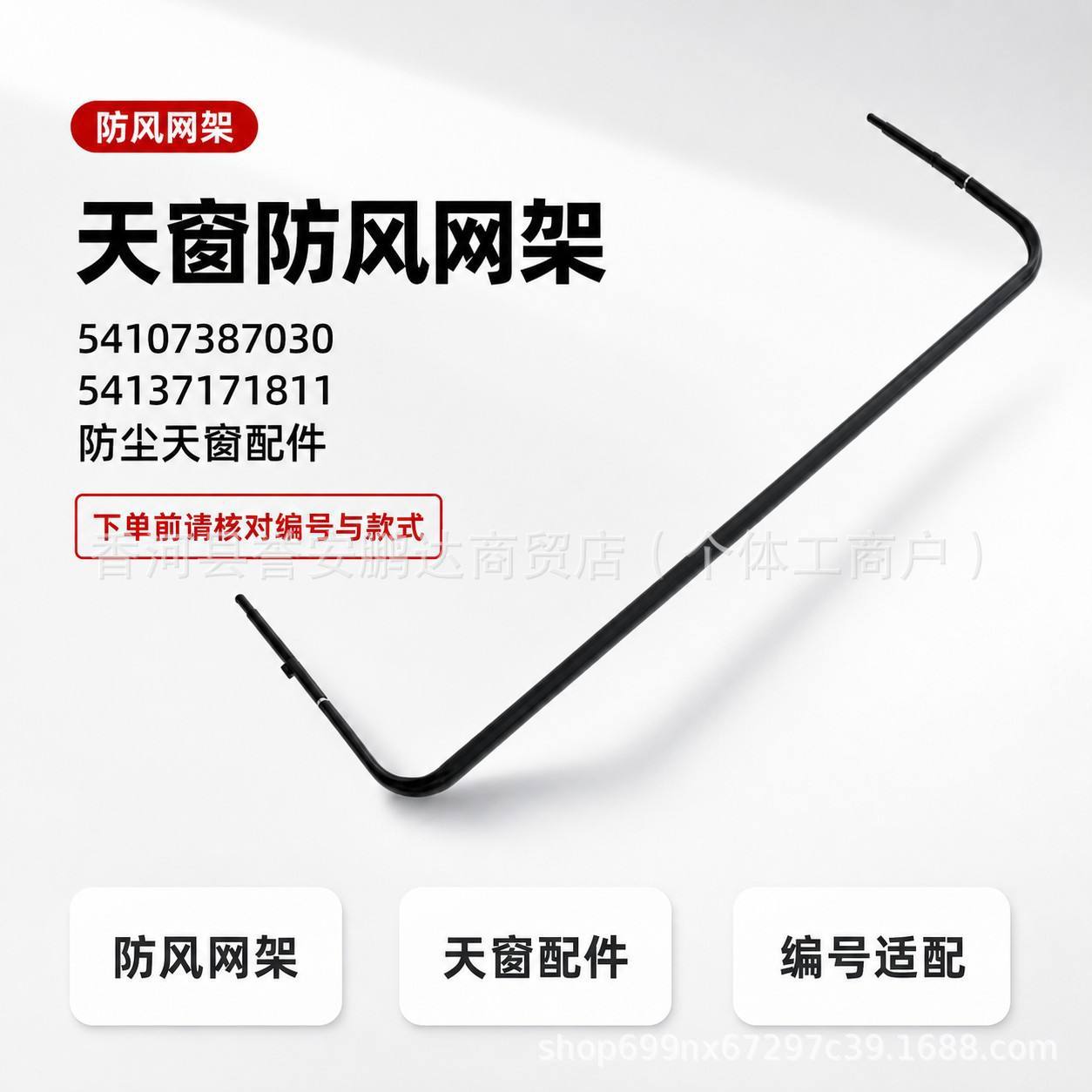 适用于宝马天窗防风防尘网架