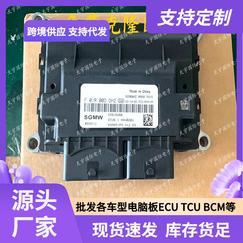 ECU ECU6.1 适用国五五菱荣光汽车电脑板ECM F01R00DDH2 23918288