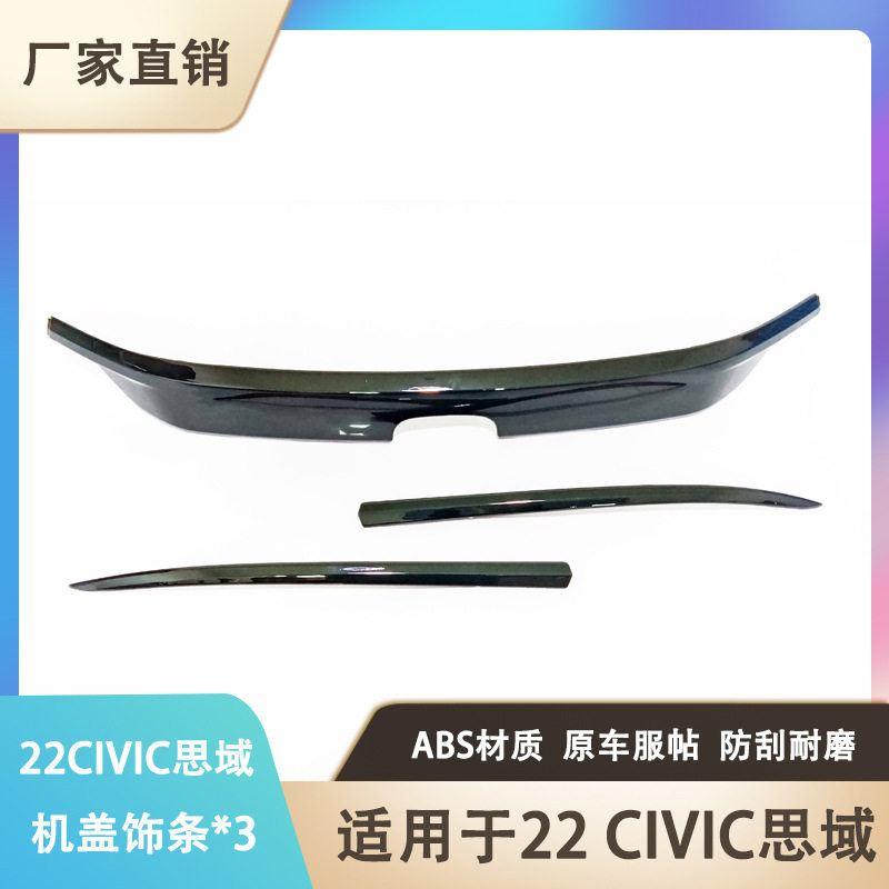 22款思域机盖ABS亮片贴