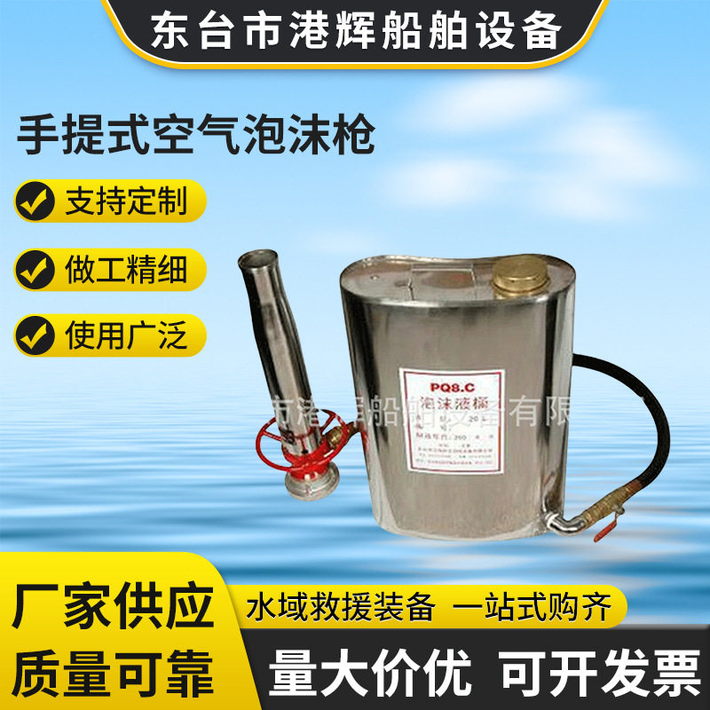 手提空气泡沫枪装置PQ8.C