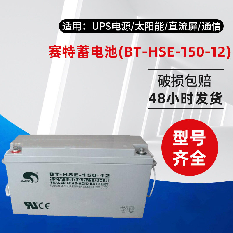 赛特蓄电池BT-HSE-150-12数据基站12V150AH铅酸免维护蓄电池