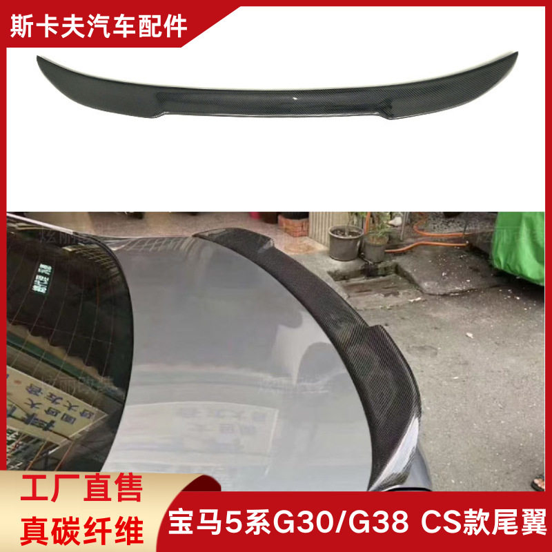 适用于BMW宝马5系G30/G38改装CS/PRO/M5款碳纤维尾翼压尾翼免打孔