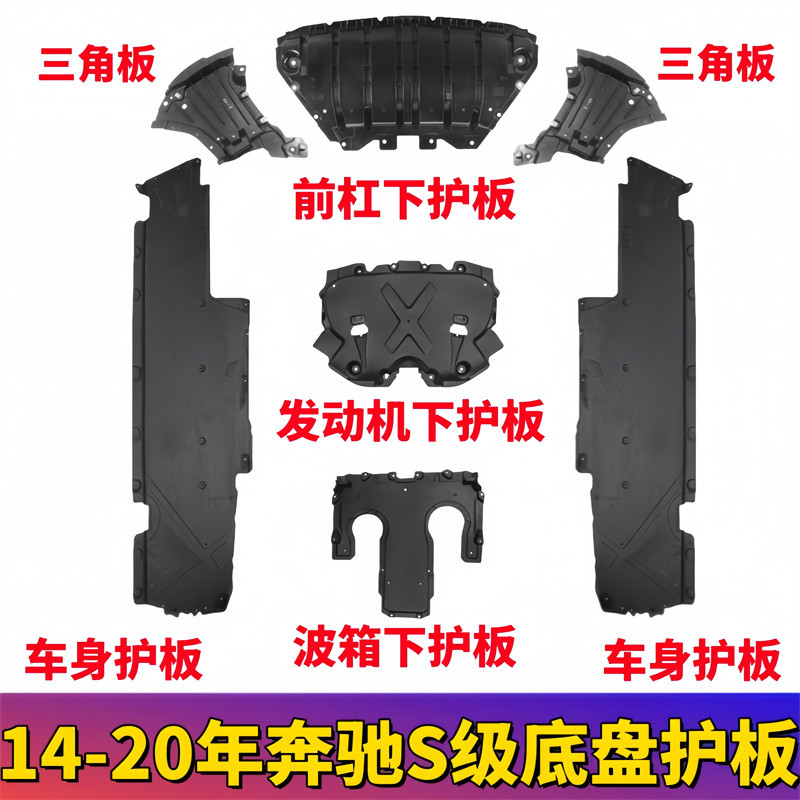 适用奔驰S级W222下护板S320发动机350波箱400车身450底盘500L前杠