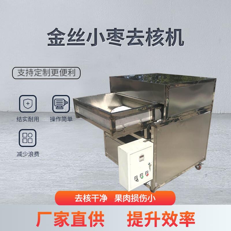 万顷隆牌金丝小枣全自动去核机