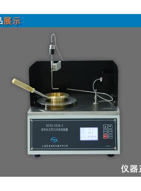 昌吉闪点和燃点试验仪SYD-3536-1克利夫兰开口闪点仪沥青闪点仪
