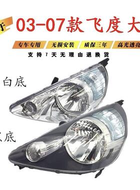0405060708老款两厢飞度大灯壳总成前照明灯前转弯灯大灯总成