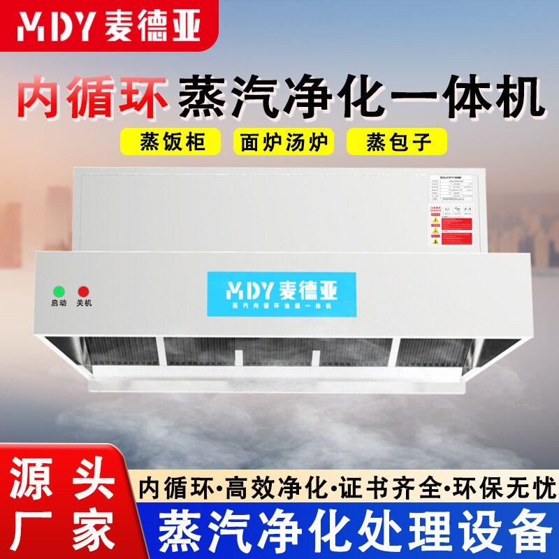 蒸汽净化一体机内循环油烟机蒸包子汤粉店蒸饭柜蒸汽净化处理设备
