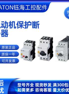 EATON伊顿PKZM4-XM65DE C-PKZ0 PL-PKZ0 HB-PKZ4 CI-K2-PKZ0-G询