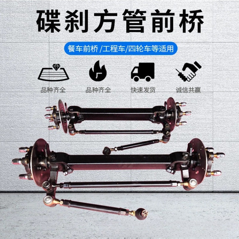 电动四轮车碟刹方管前桥 餐车前桥 工程车四轮改装底盘配件批发