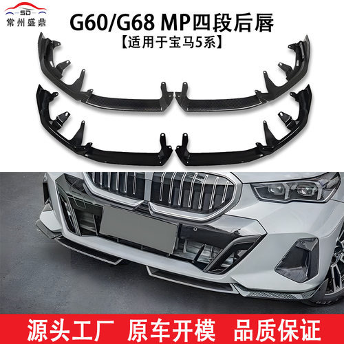 适用于宝马汽车5系(2024+)G60/G68 MP四段后唇改装件量大价优