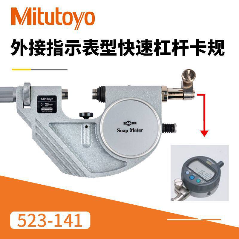 三丰Mitutoyo杠杆卡规外接指示表型快速523-141/0-25mm杠杆卡规