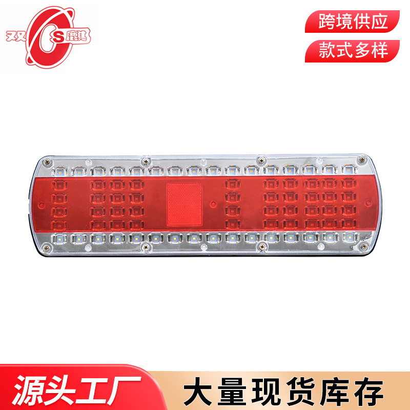 卡车尾灯12V24VLED宽压货车尾灯刹车灯24V卡车流水转向灯汽车尾灯