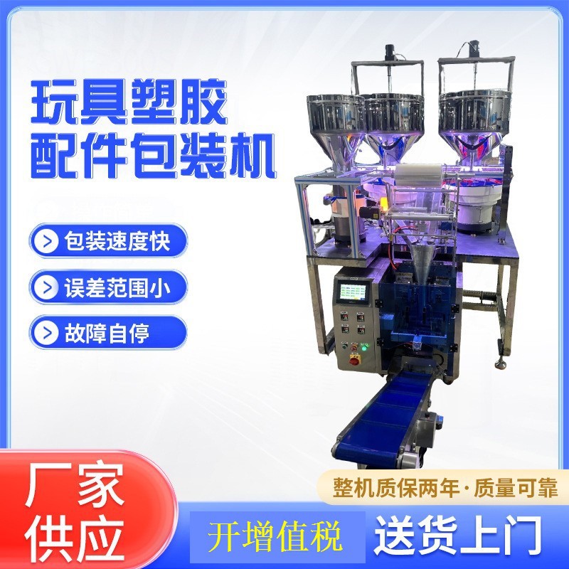 玩具塑胶五金家居配件自动包装机