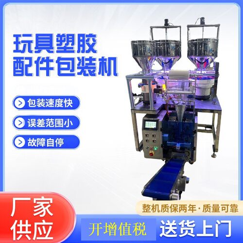玩具塑胶五金家居配件自动包装机