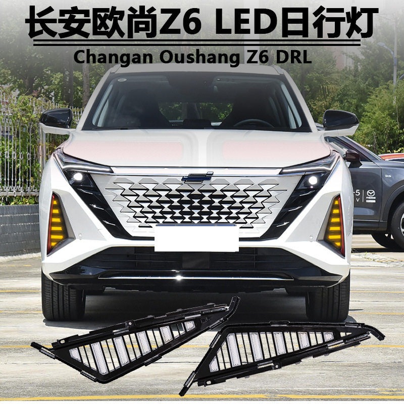 适用于23-25款长安欧尚Z6日行灯前雾灯框改装LED日间行车灯前杠灯