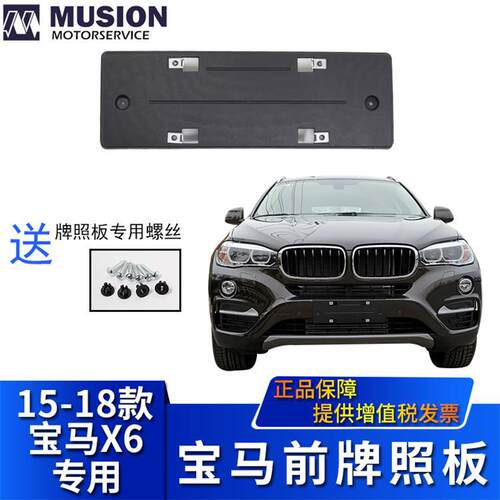 曼世适用于F16宝马X6前牌照板前牌照架前牌照托