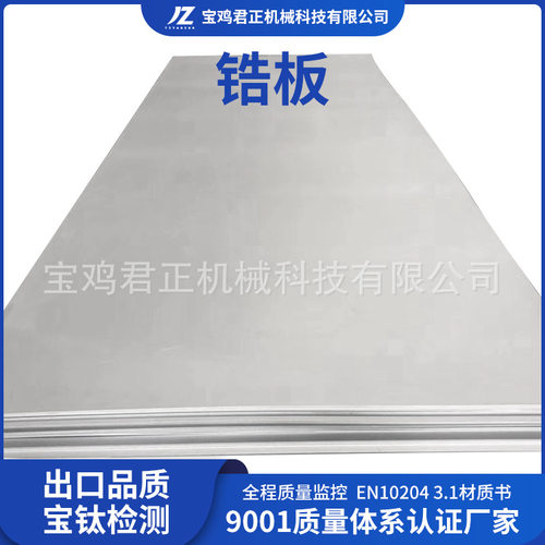 源头厂家锆板R60704R60705锆合金板高强度磨光冷轧锆金属板可裁剪