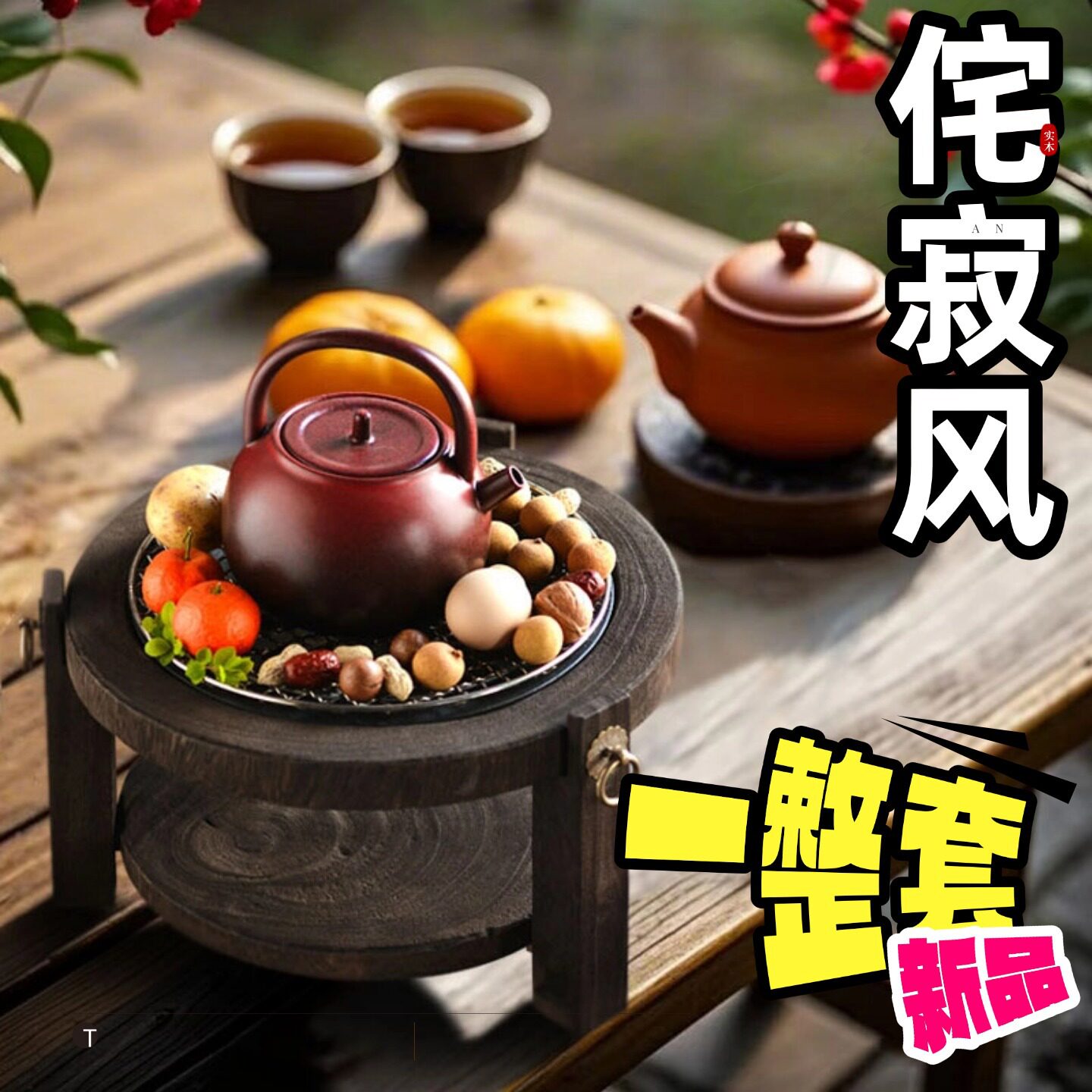 2025年新款围炉煮茶实木代勾双用烧烤煮茶碳炉诧寂风创意户外煮茶