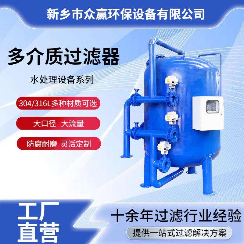 众赢灌溉活性炭石英砂多介质过滤器电厂多介质机械过滤器