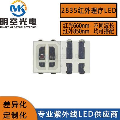 2835双色红光加红外LED理疗用LED光源660nm加850nm波长任搭