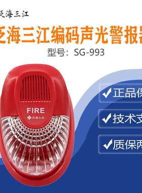 泛海三江声光 SG-993火灾声光警报器编码型三江声光报警器991现款