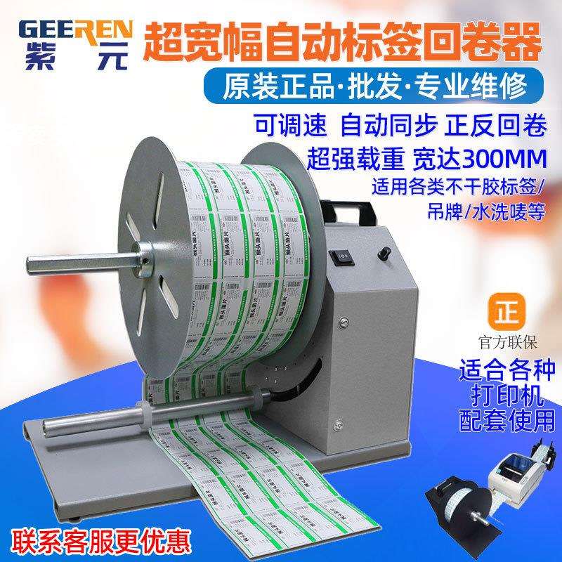 GLR300Z150自动标签回卷器B超宽机S大号卷纸机C收卷标机送纸复卷