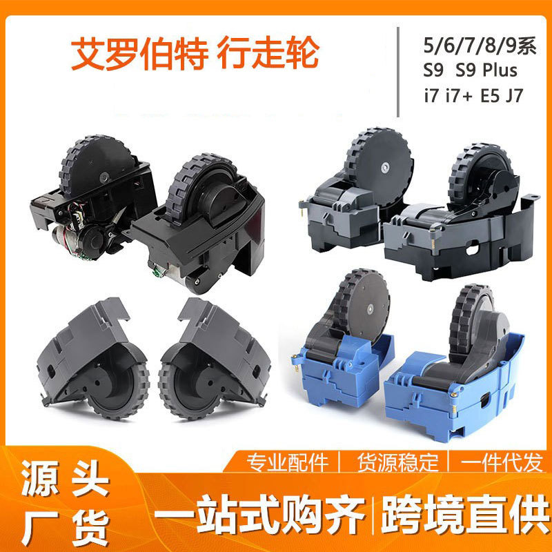 适用iRobotRoomba扫地机配件i7i7+E5轮组S9行走轮左右轮子