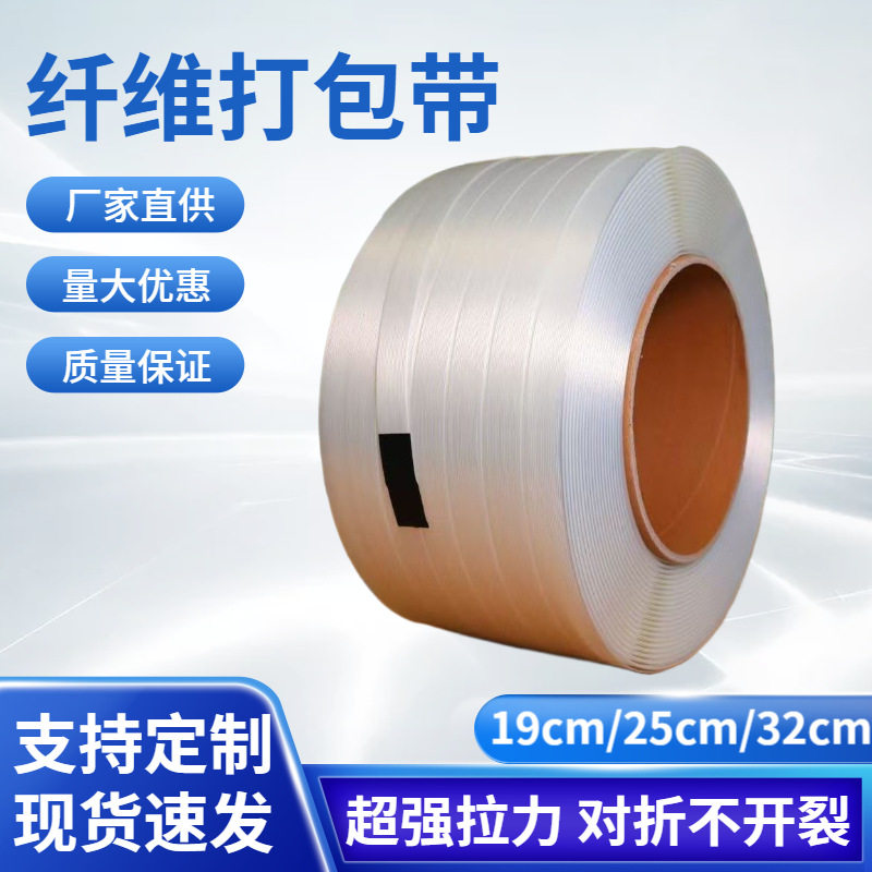 厂家直销打包带纤维打包带捆绑带19/25/32mm宽手动用纤维扣收紧器