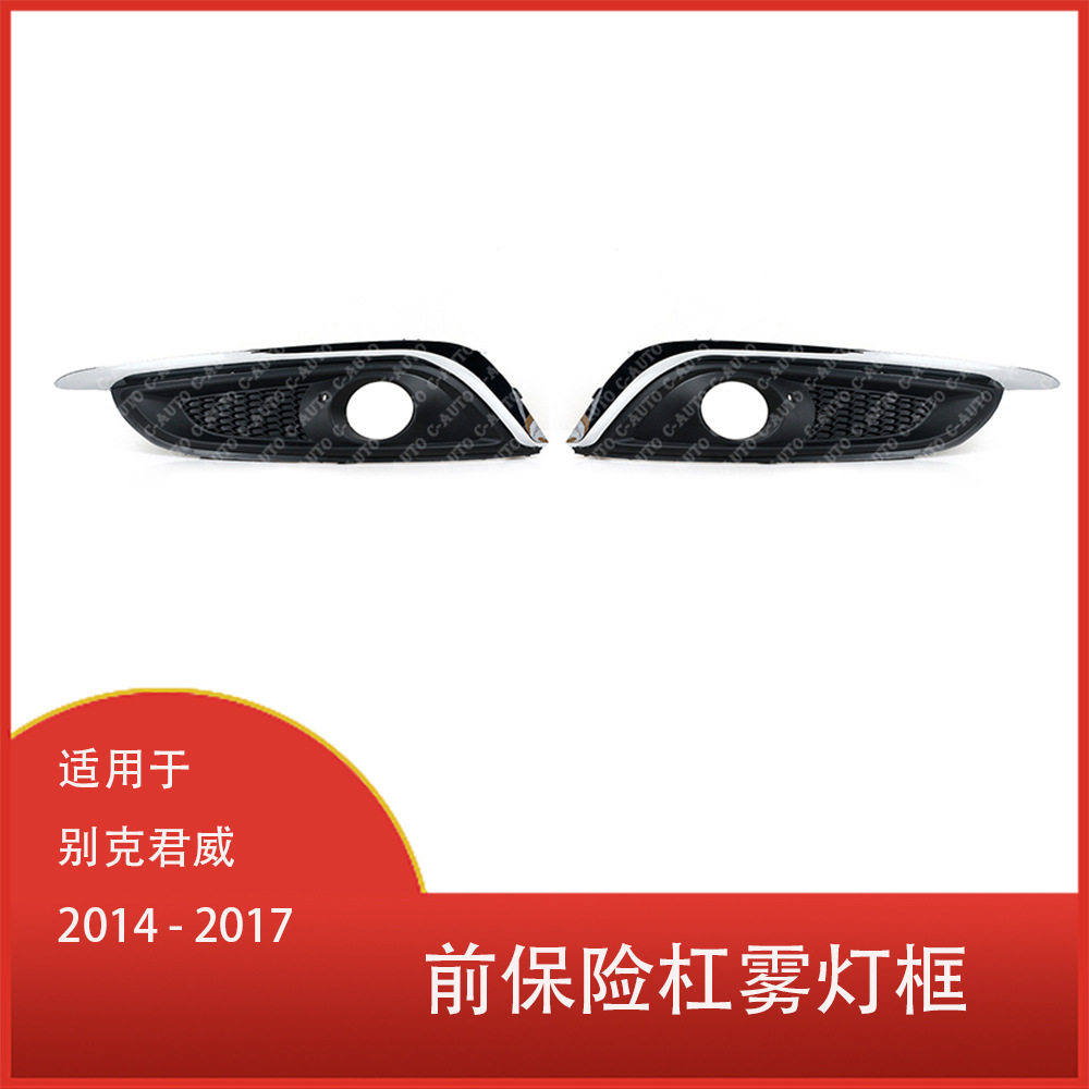 别克君威14-17前杠雾灯框罩