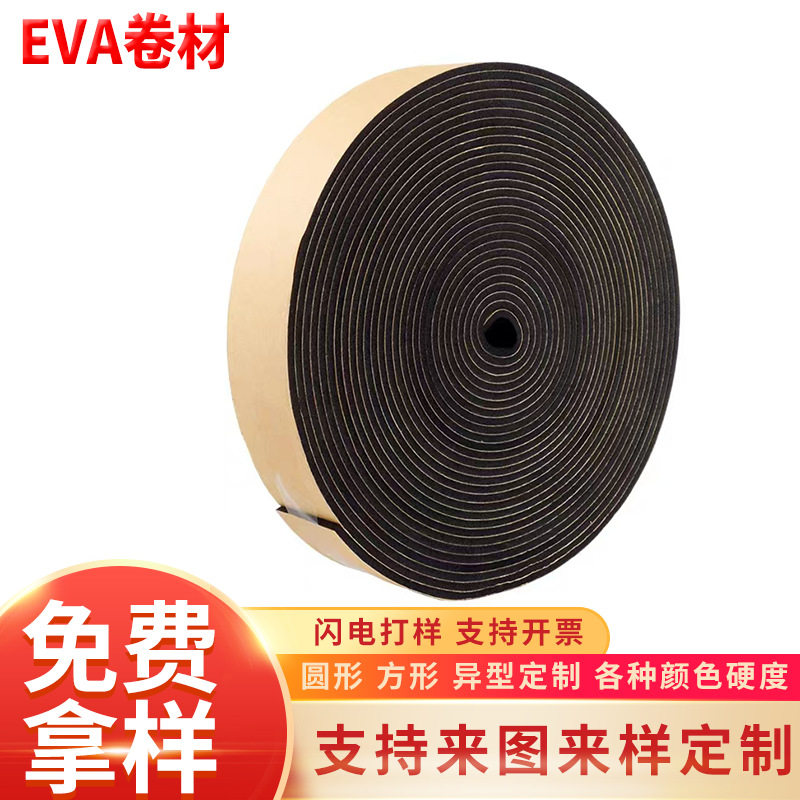 EVA卷材黑白泡棉eva裁剪美缝防潮防水包装材料定购批发专用背胶